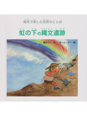 cover image of 虹の下の縄文遺跡 (ジョーモン・リー シリーズ)